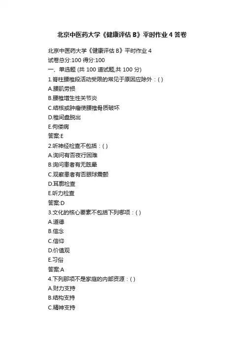 北京中医药大学《健康评估B》平时作业4答卷