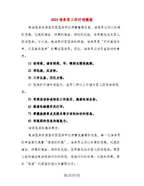 2023话务员工作计划模板(三篇)
