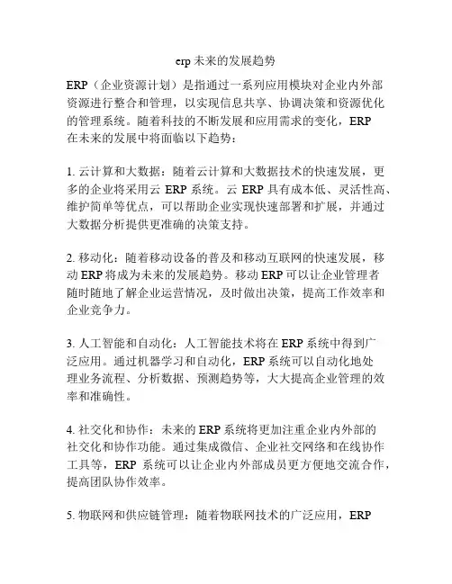 erp未来的发展趋势