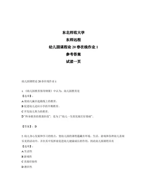 最新奥鹏远程东师幼儿园课程论20春在线作业1-正确答案