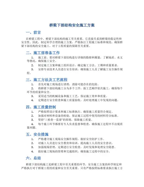 桥梁下部结构安全施工方案