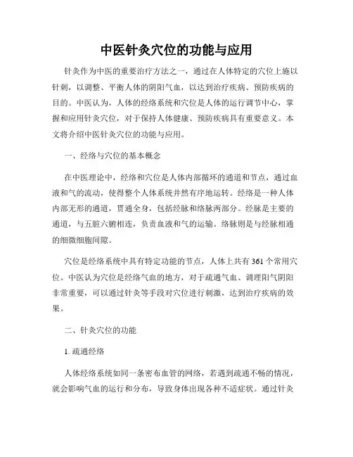 中医针灸穴位的功能与应用