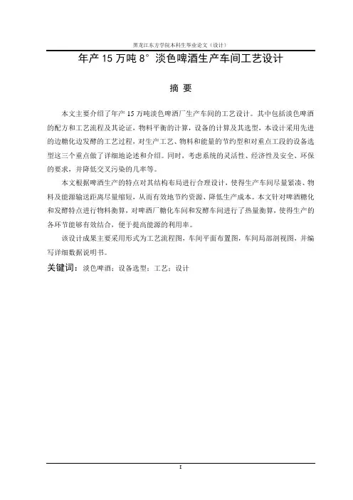 年产15万吨8°淡色啤酒生产车间工艺设计