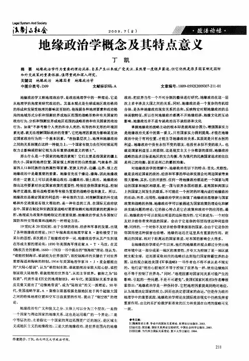 地缘政治学概念及其特点意义
