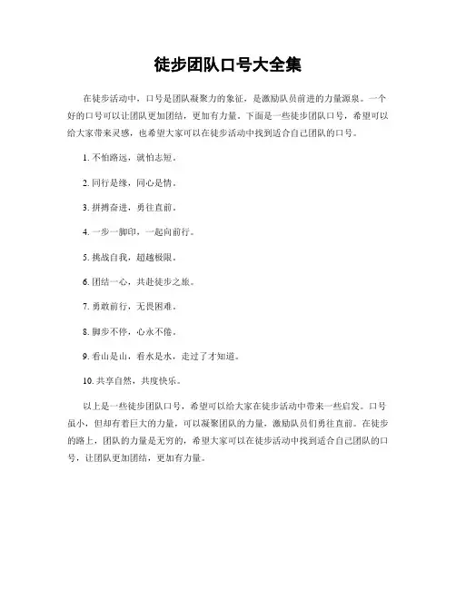 徒步团队口号大全集