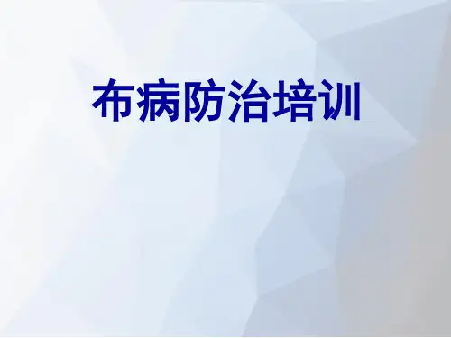 布病防治培训