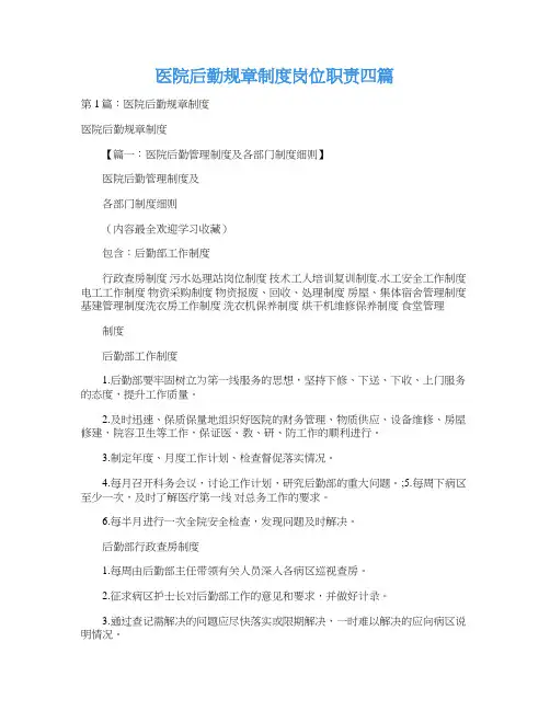 医院后勤规章制度岗位职责四篇