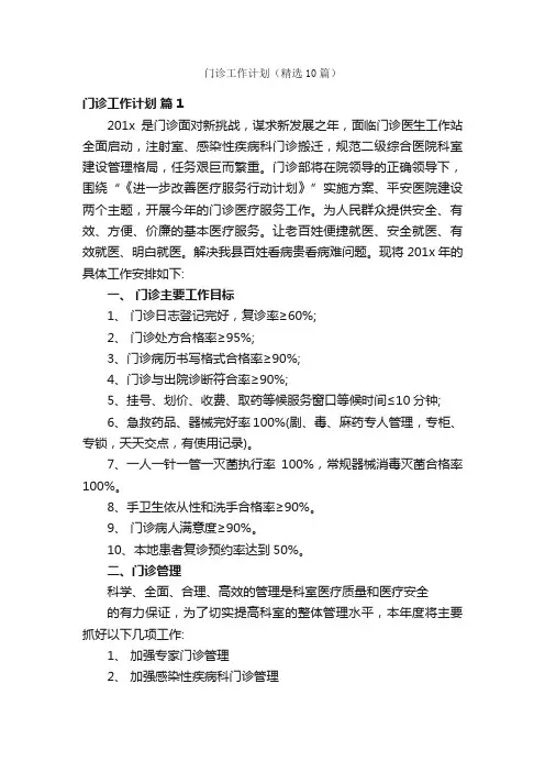 门诊工作计划（精选10篇）