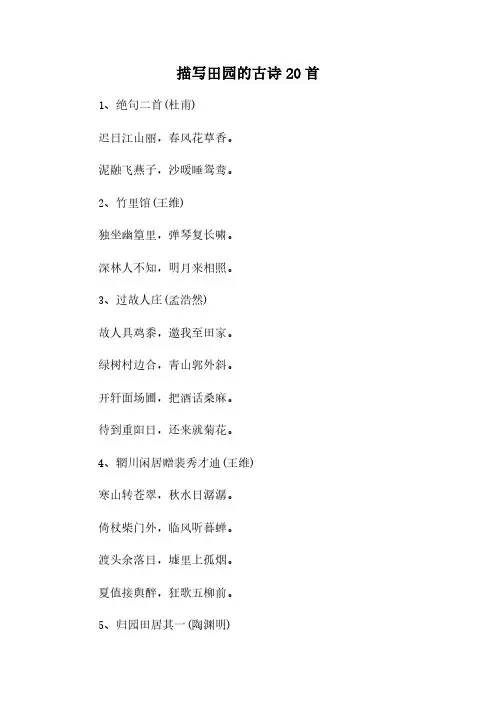 描写田园的古诗20首