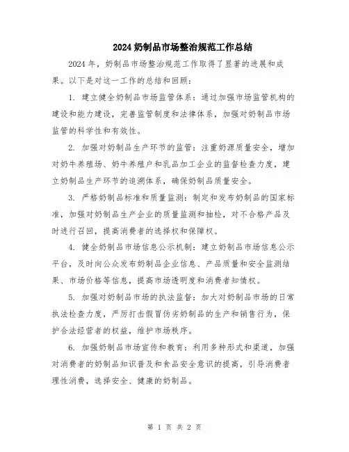 2024奶制品市场整治规范工作总结