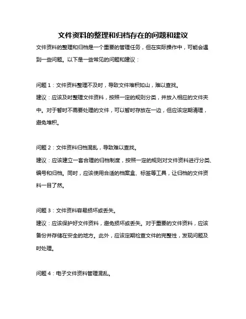 文件资料的整理和归档存在的问题和建议