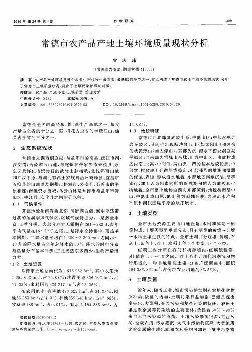 常德市农产品产地土壤环境质量现状分析