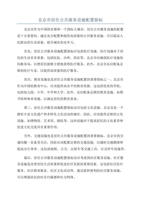 北京市居住公共服务设施配置指标
