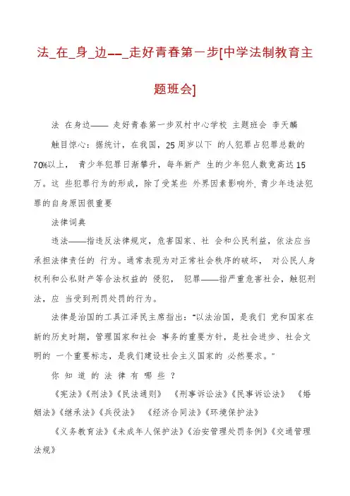 法_在_身_边――_走好青春第一步[中学法制教育主题班会]