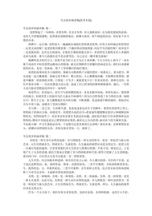 学会放弃演讲稿(优秀3篇)
