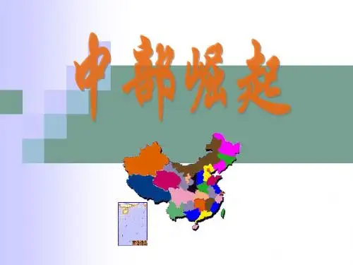 中部崛起
