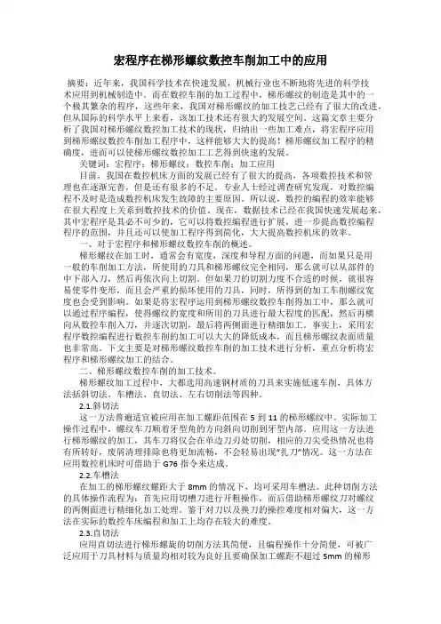 宏程序在梯形螺纹数控车削加工中的应用