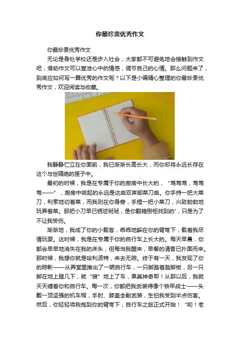 你最珍贵优秀作文