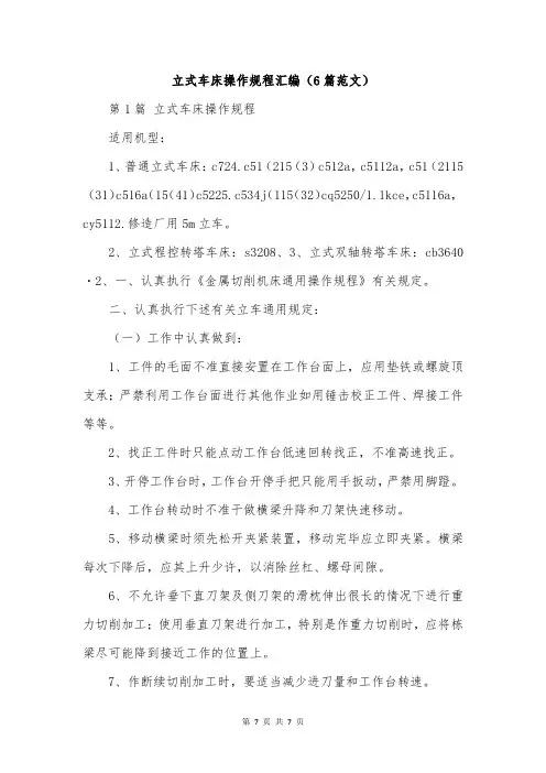 立式车床操作规程汇编(6篇范文)