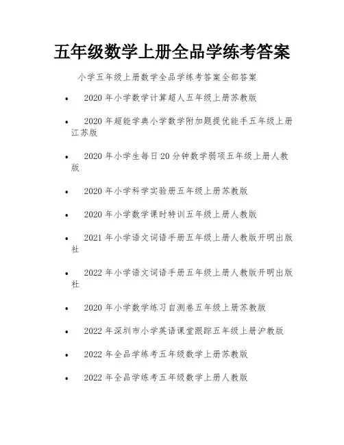 五年级数学上册全品学练考答案