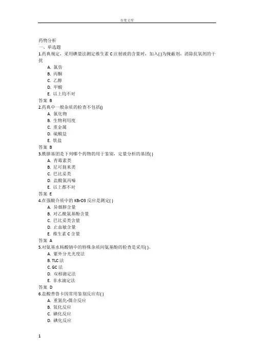 吉林大学网络教育药物分析2017年作业及答案题库