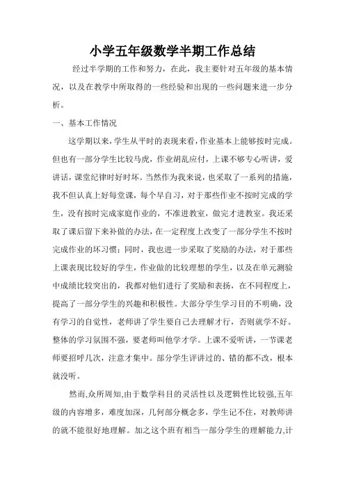 小学五年级数学上册半期工作总结