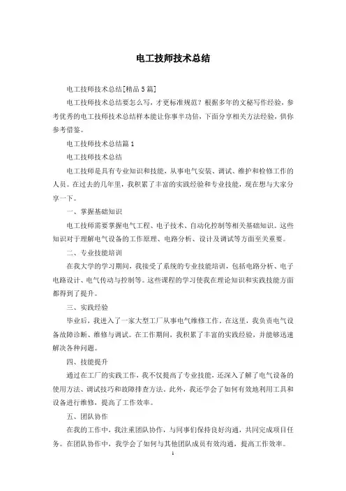 电工技师技术总结