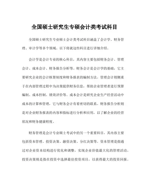 全国硕士研究生专硕会计类考试科目