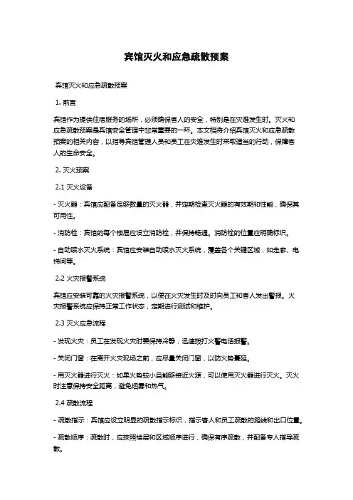 宾馆灭火和应急疏散预案