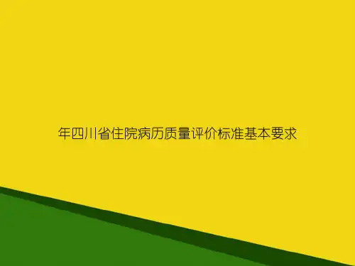 年四川省住院病历质量评价标准基本要求-推荐优秀PPT
