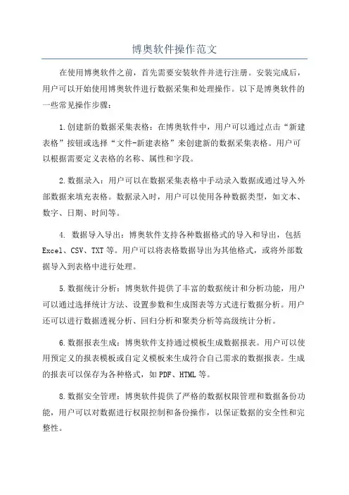 博奥软件操作范文