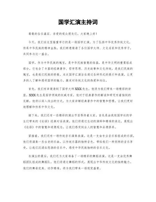 国学汇演主持词