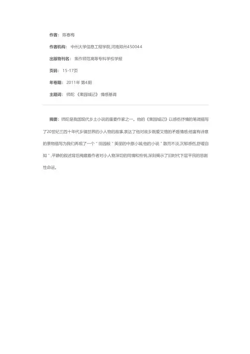 浅析师陀《果园城记》的情感基调