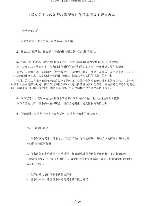 《马克思主义政治经济学原理》重点内容参考