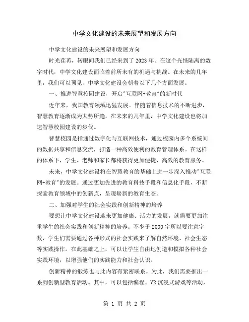 中学文化建设的未来展望和发展方向