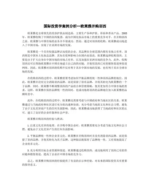 国际投资学案例分析--欧莱雅并购羽西