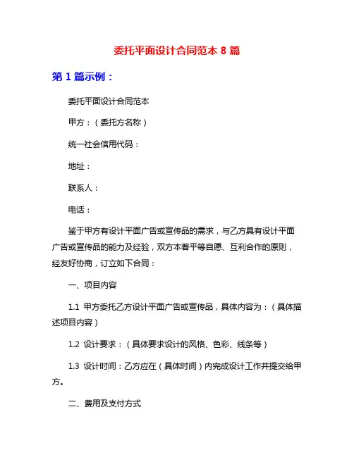 委托平面设计合同范本8篇