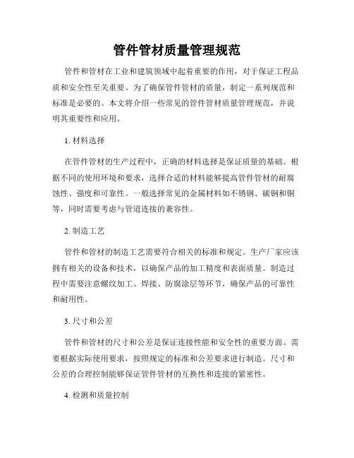 管件管材质量管理规范