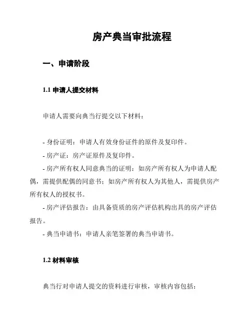 房产典当审批流程