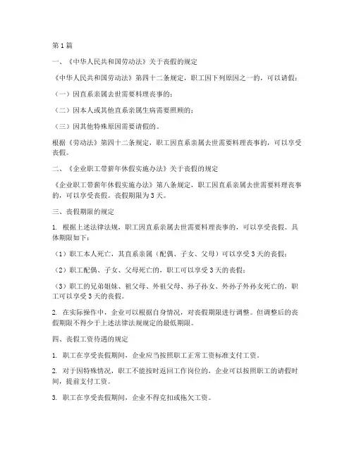 丧假的具体法律规定(3篇)