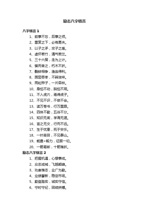 励志八字格言