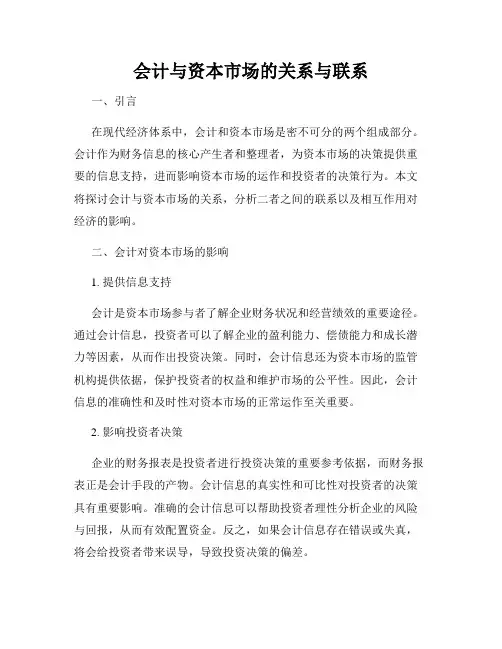 会计与资本市场的关系与联系