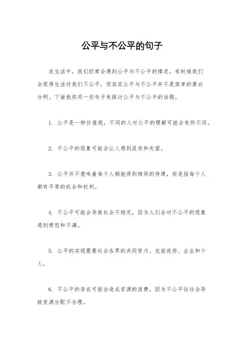 公平与不公平的句子