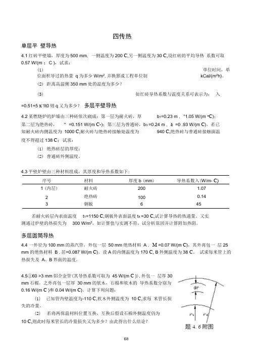 第四章传热(习题及解答2007版)(20200919085422)
