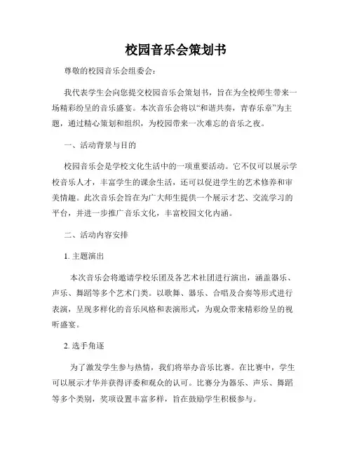 校园音乐会策划书