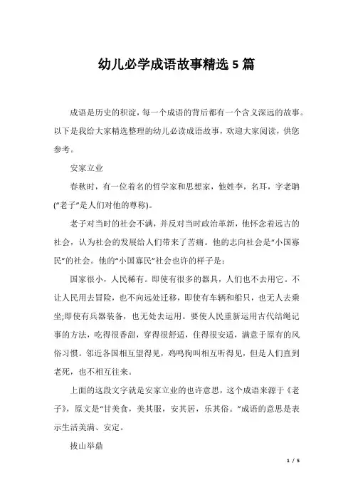 幼儿必学成语故事精选5篇