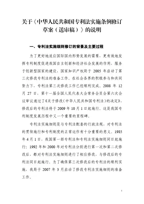 专利法实施细则修订草案说明(送审稿)