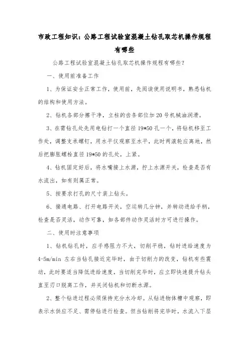 市政工程知识：公路工程试验室混凝土钻孔取芯机操作规程有哪些