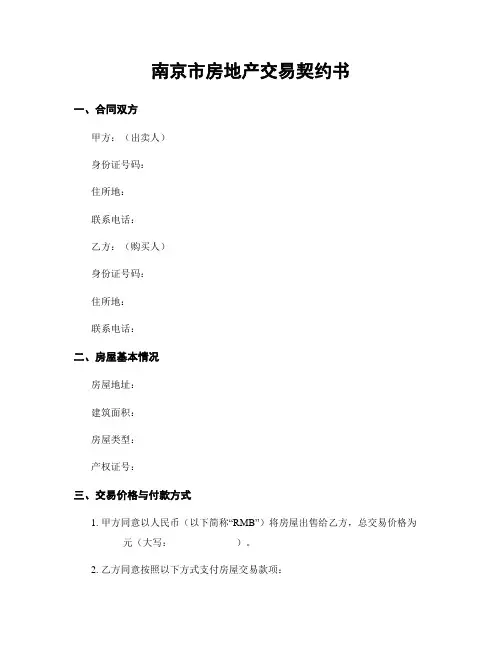 南京市房地产交易契约书