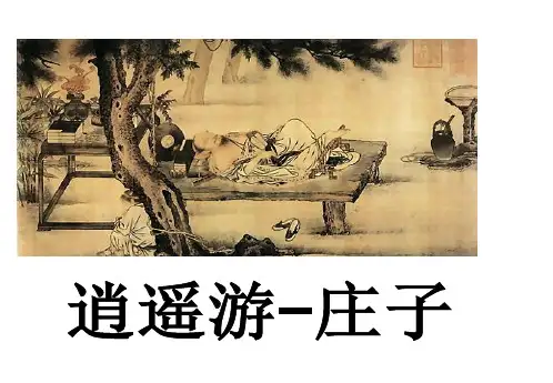 逍遥游优质课件公开课获奖课件省赛课一等奖课件